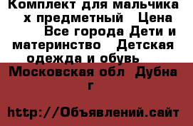 Комплект для мальчика, 3-х предметный › Цена ­ 385 - Все города Дети и материнство » Детская одежда и обувь   . Московская обл.,Дубна г.